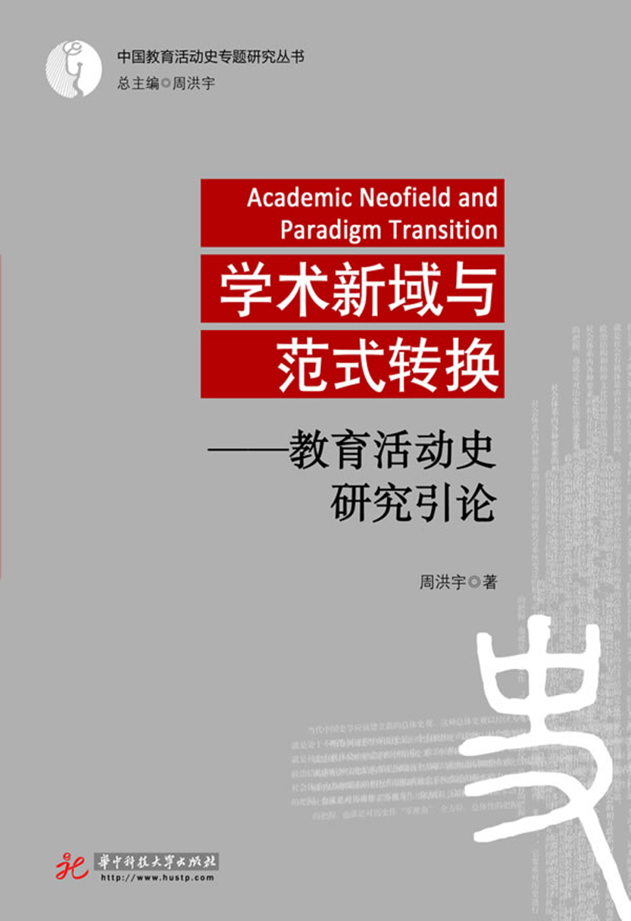 学术新域与范式转换——教育活动史研究引论.pdf_第1页