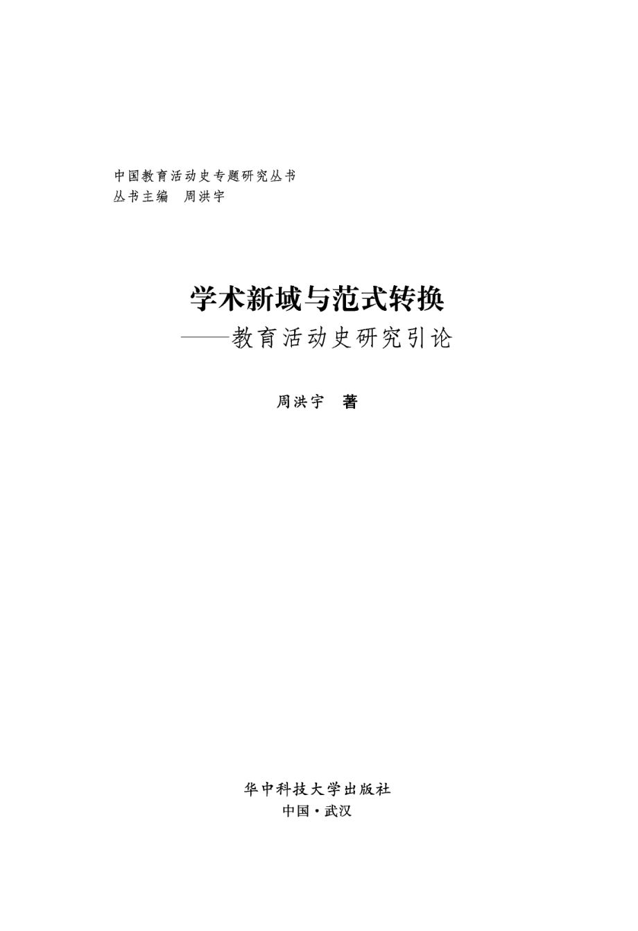 学术新域与范式转换——教育活动史研究引论.pdf_第2页