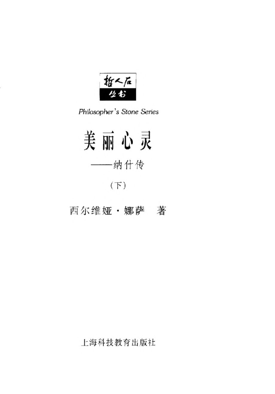 当代科技名家传记系列 美丽心灵：纳什传 下.pdf_第3页