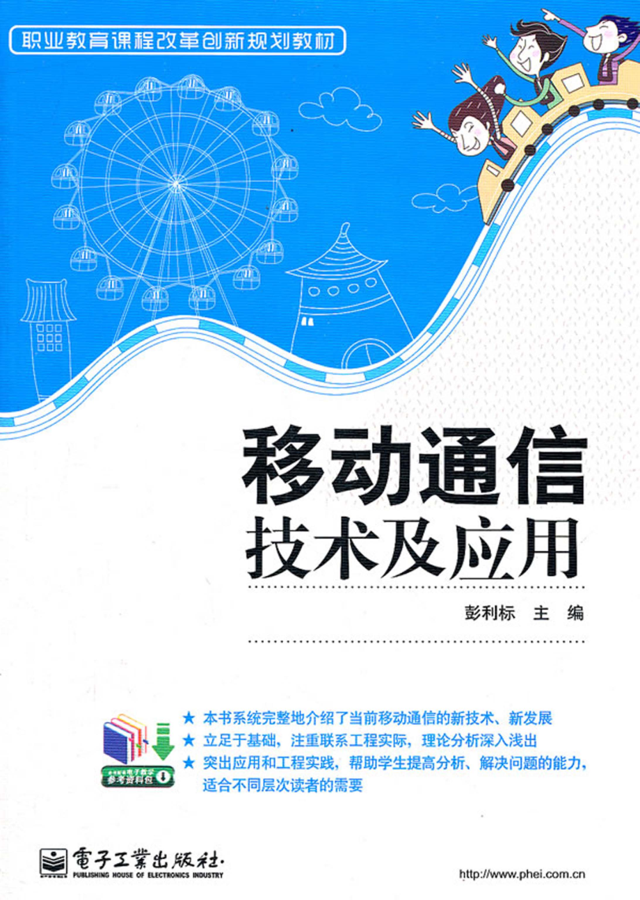 移动通信技术及应用.pdf_第1页