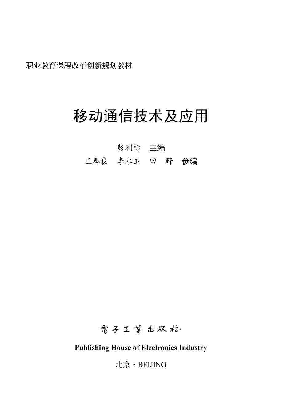 移动通信技术及应用.pdf_第2页