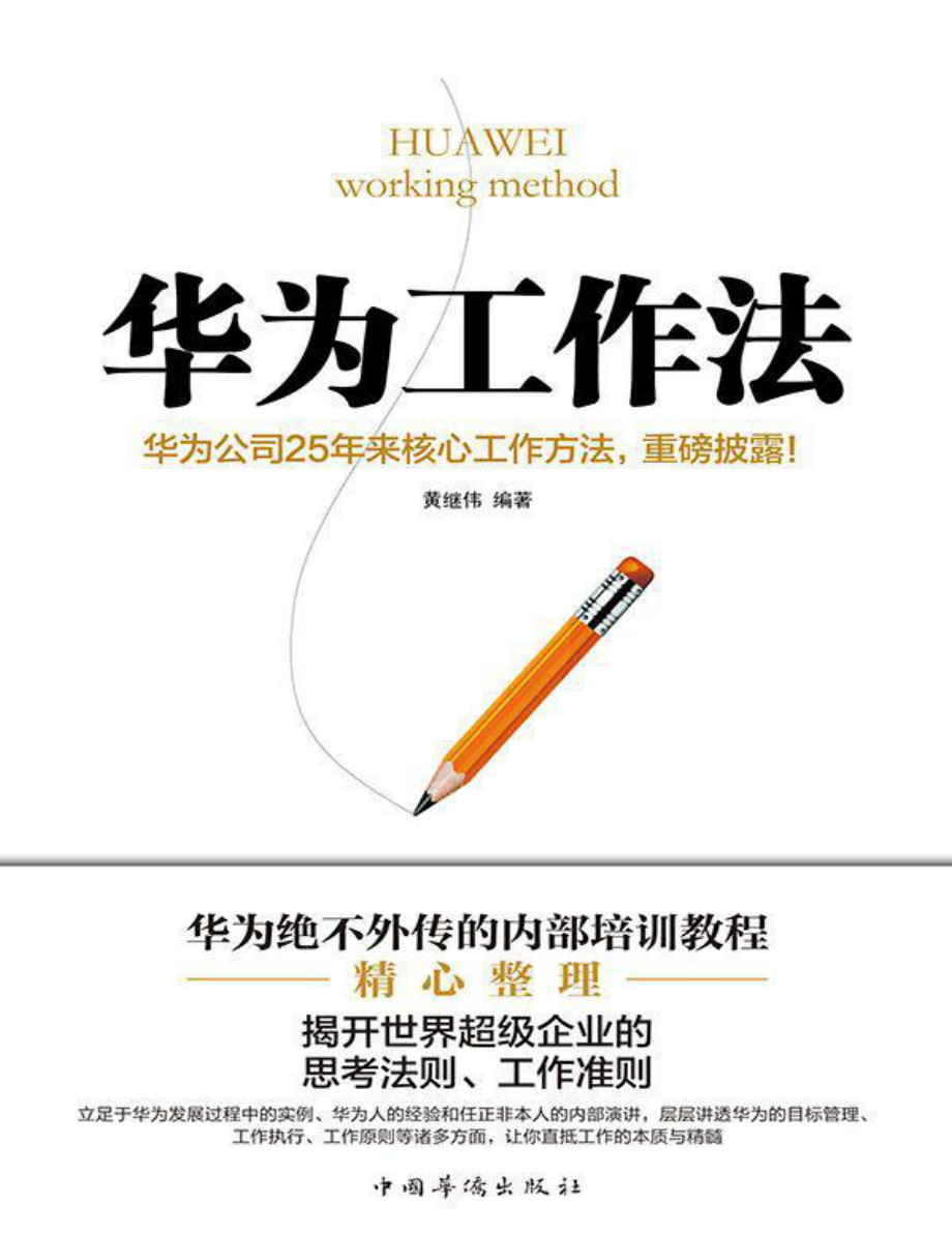 华为工作法：华为公司25年来核心工作方法 黄继伟.pdf_第1页