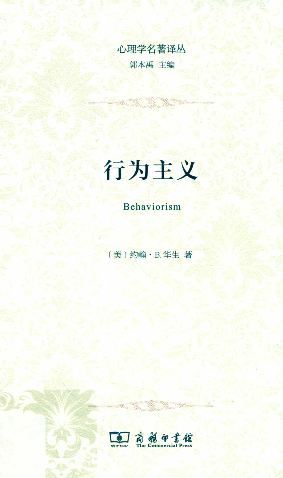 行为主义_（美）约翰·B·华生著；潘威郭本禹译.pdf_第1页