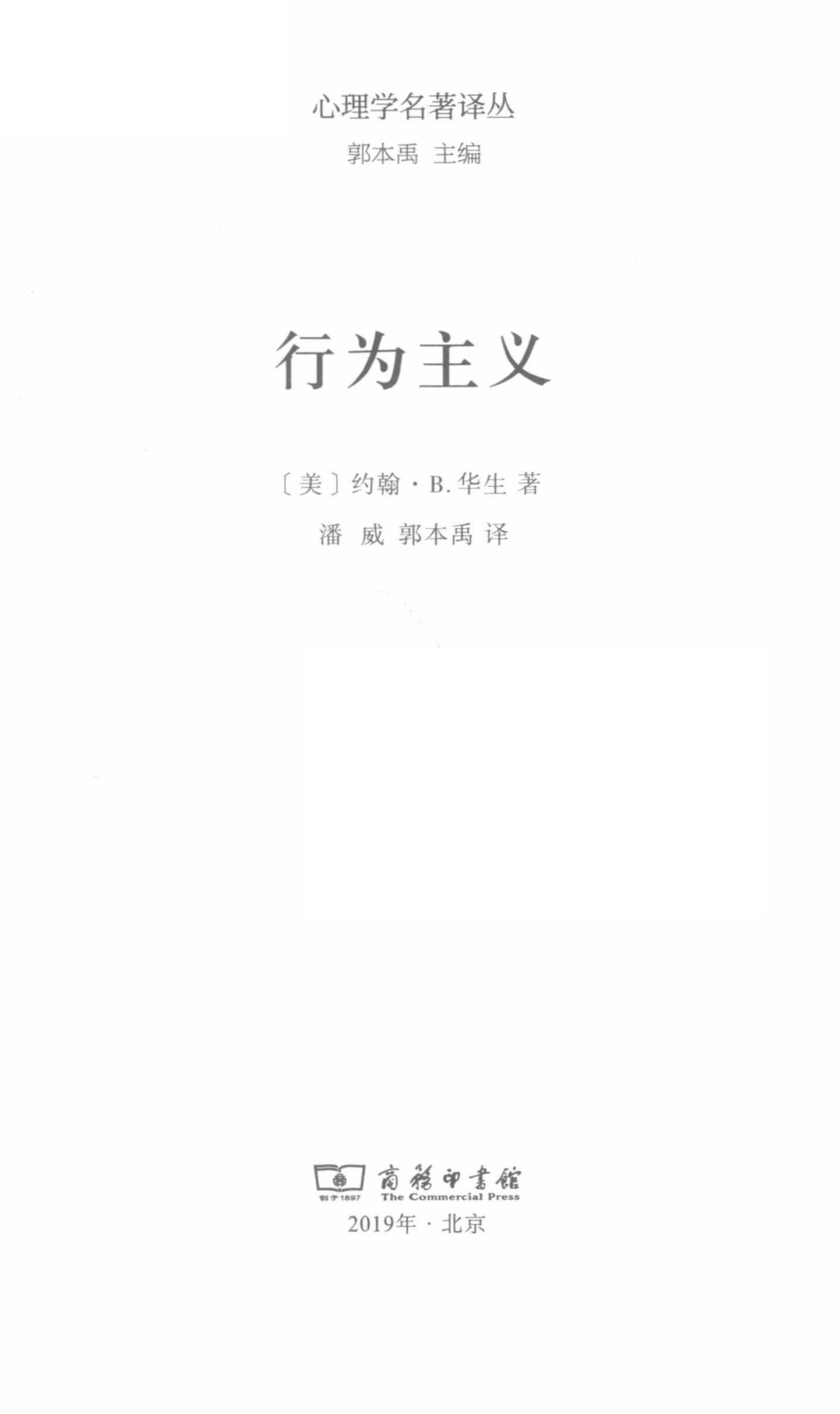 行为主义_（美）约翰·B·华生著；潘威郭本禹译.pdf_第3页