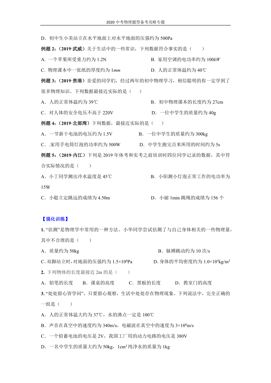 2020中考物理题型备考攻略专题：1 估测与估算（原卷版）.docx_第3页