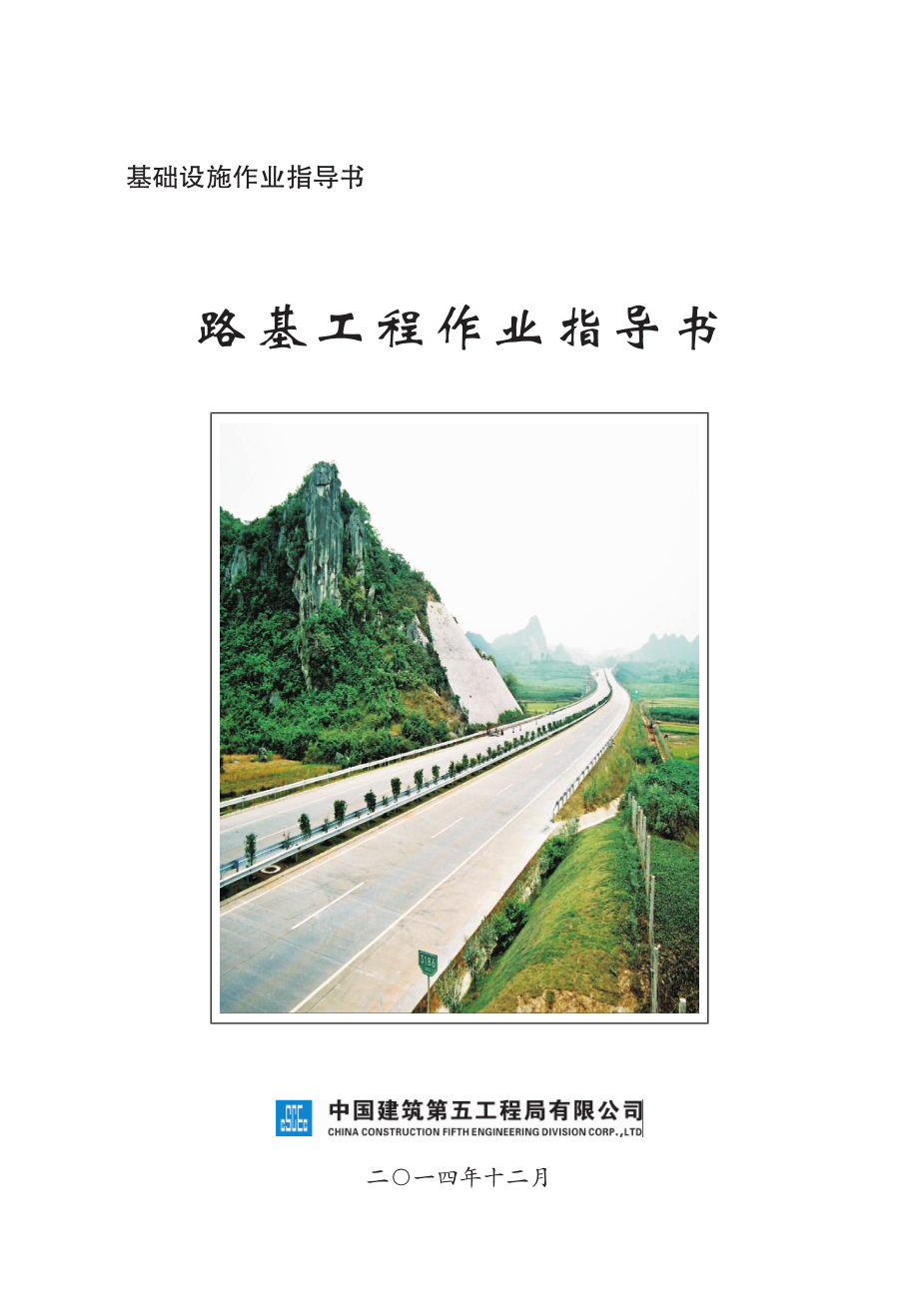 中建五局·路基工程作业指导书.pdf_第3页