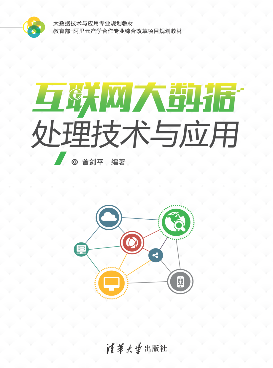 互联网大数据处理技术与应用.pdf_第1页