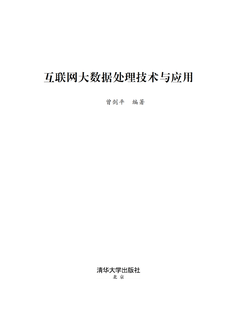 互联网大数据处理技术与应用.pdf_第2页