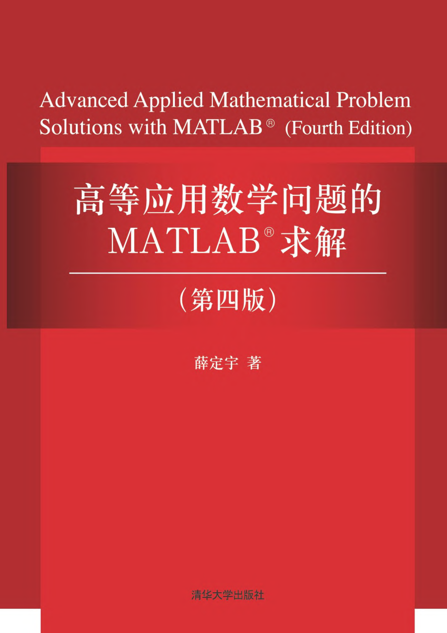 高等应用数学问题的MATLAB求解.pdf_第1页