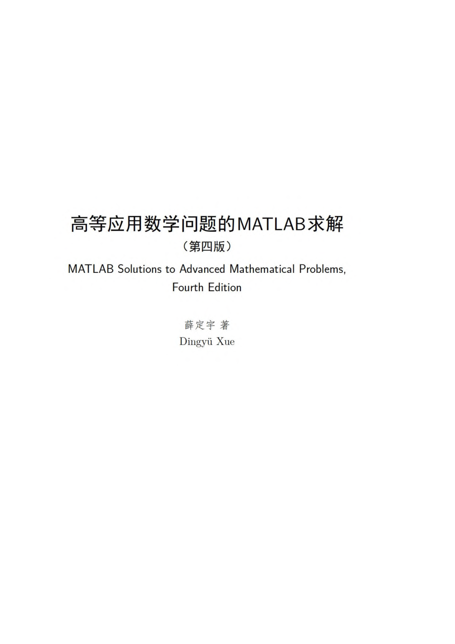 高等应用数学问题的MATLAB求解.pdf_第2页