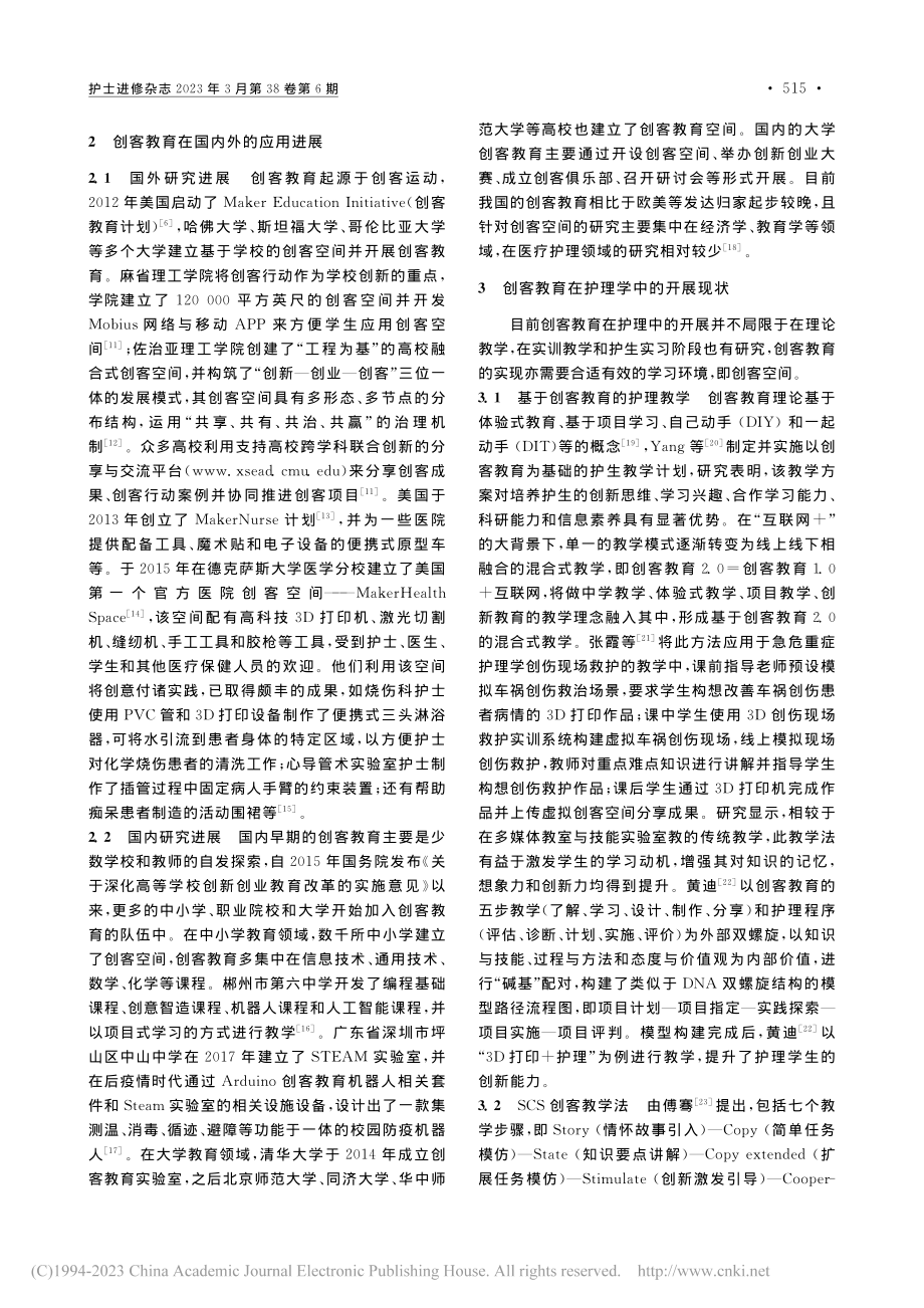 创客教育在护理教学中的研究进展_于海笑.pdf_第2页