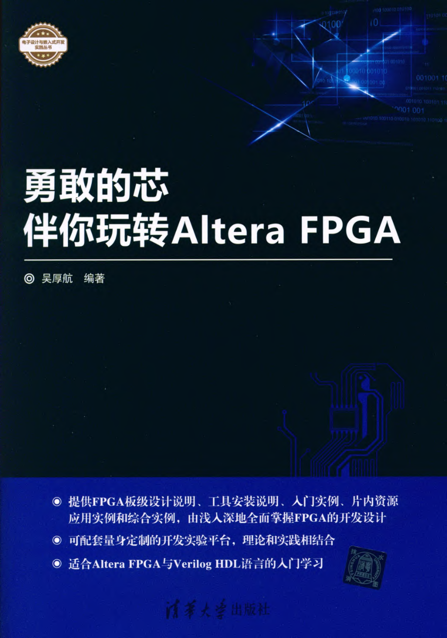 勇敢的芯伴你玩转Altera FPGA.pdf_第1页