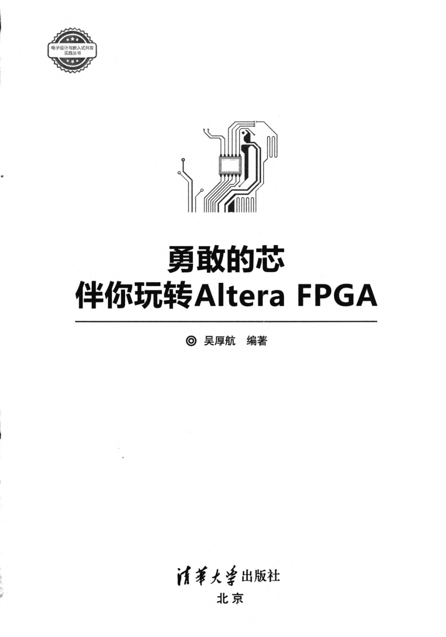 勇敢的芯伴你玩转Altera FPGA.pdf_第2页