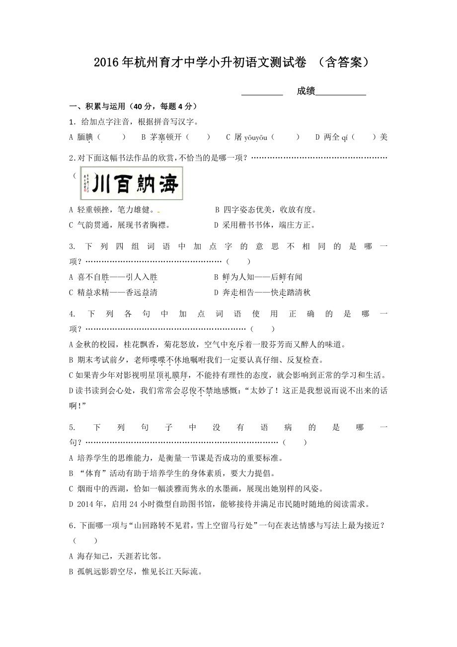 2016年浙江杭州育才中学小升初语文考试卷(含标准答案).pdf_第1页