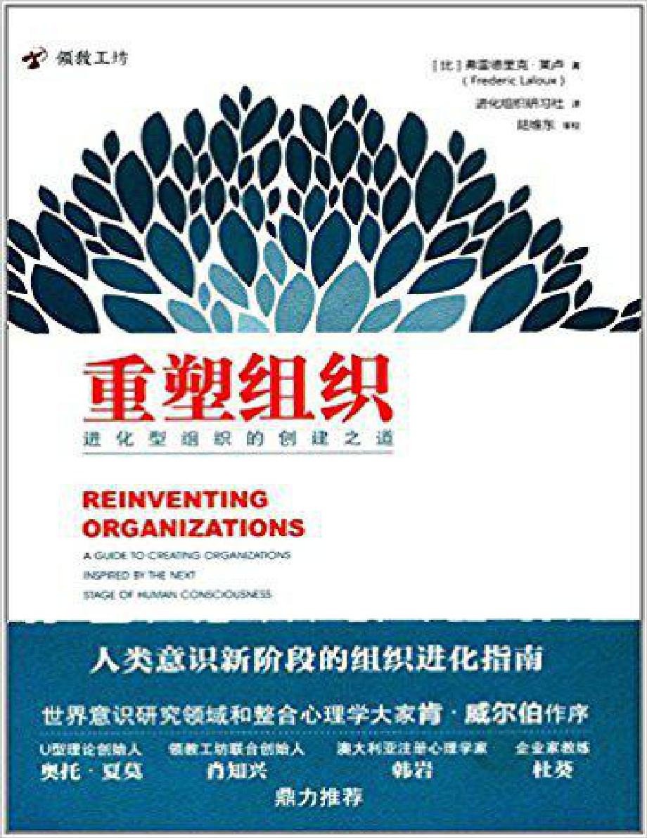 重塑组织：进化型组织的创建之道 弗雷德里克·莱卢.pdf_第1页