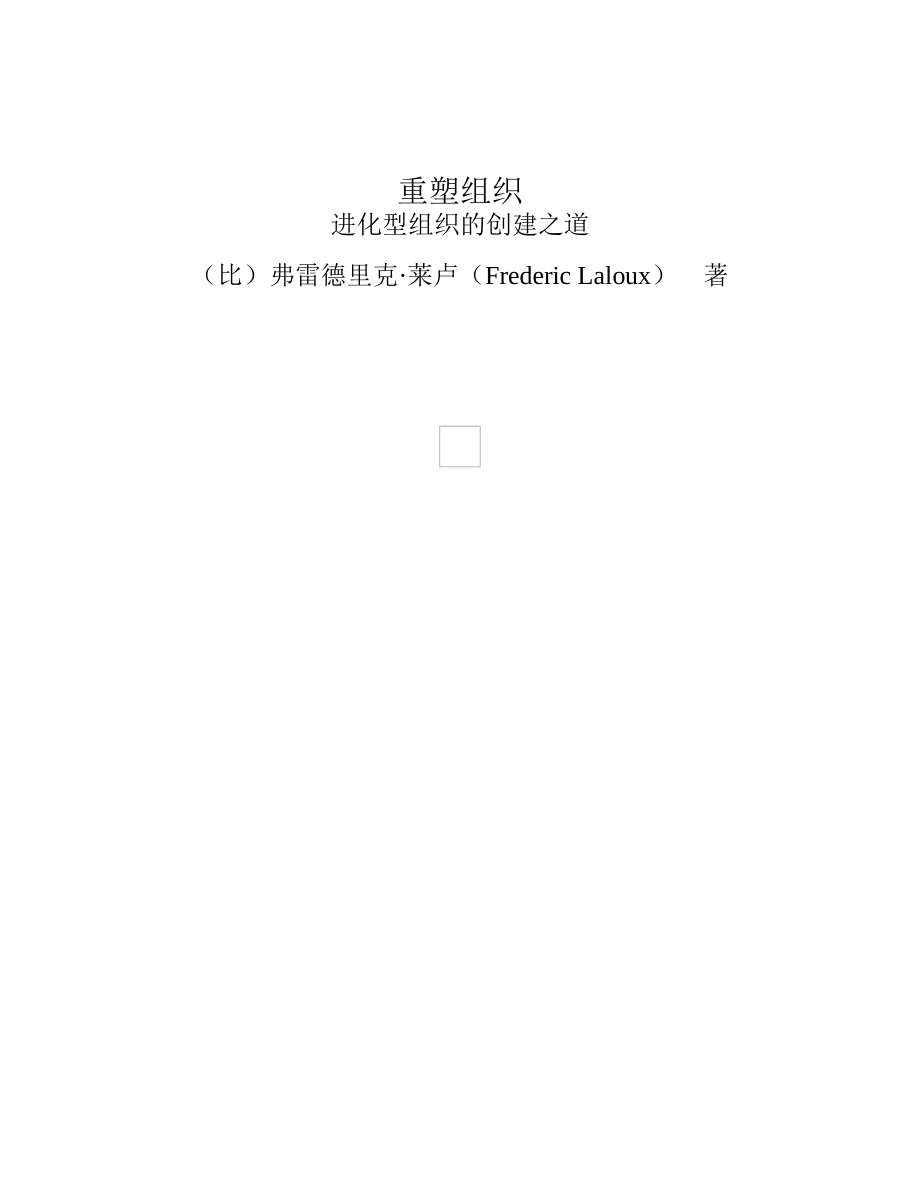 重塑组织：进化型组织的创建之道 弗雷德里克·莱卢.pdf_第2页