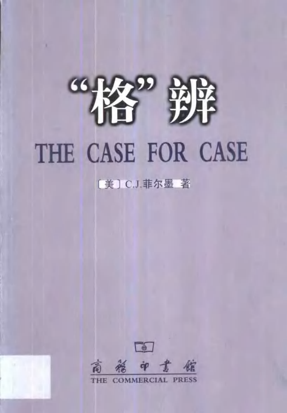 汉译世界学术名著丛书E1303 [美]C.J.菲尔墨-“格”辨（E9011胡明扬译替本商务印书馆2002）.pdf_第1页