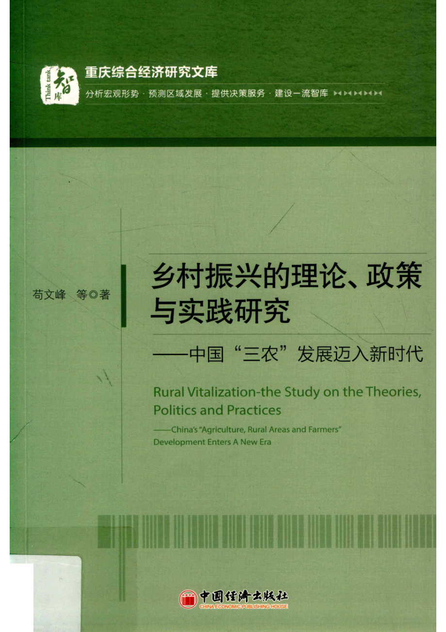 乡村振兴的理论、政策与实践研究_14646023.pdf_第1页