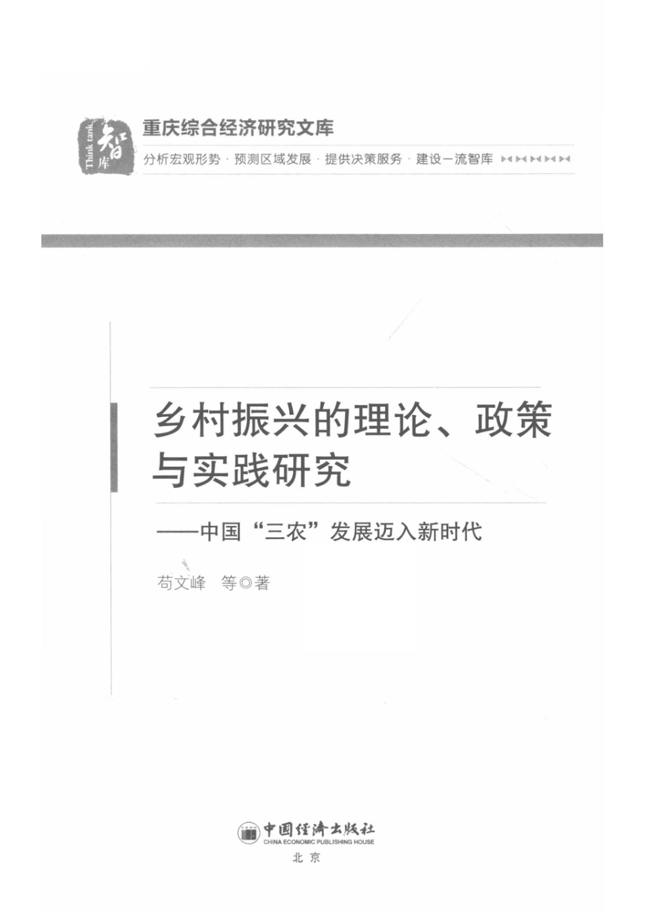 乡村振兴的理论、政策与实践研究_14646023.pdf_第2页