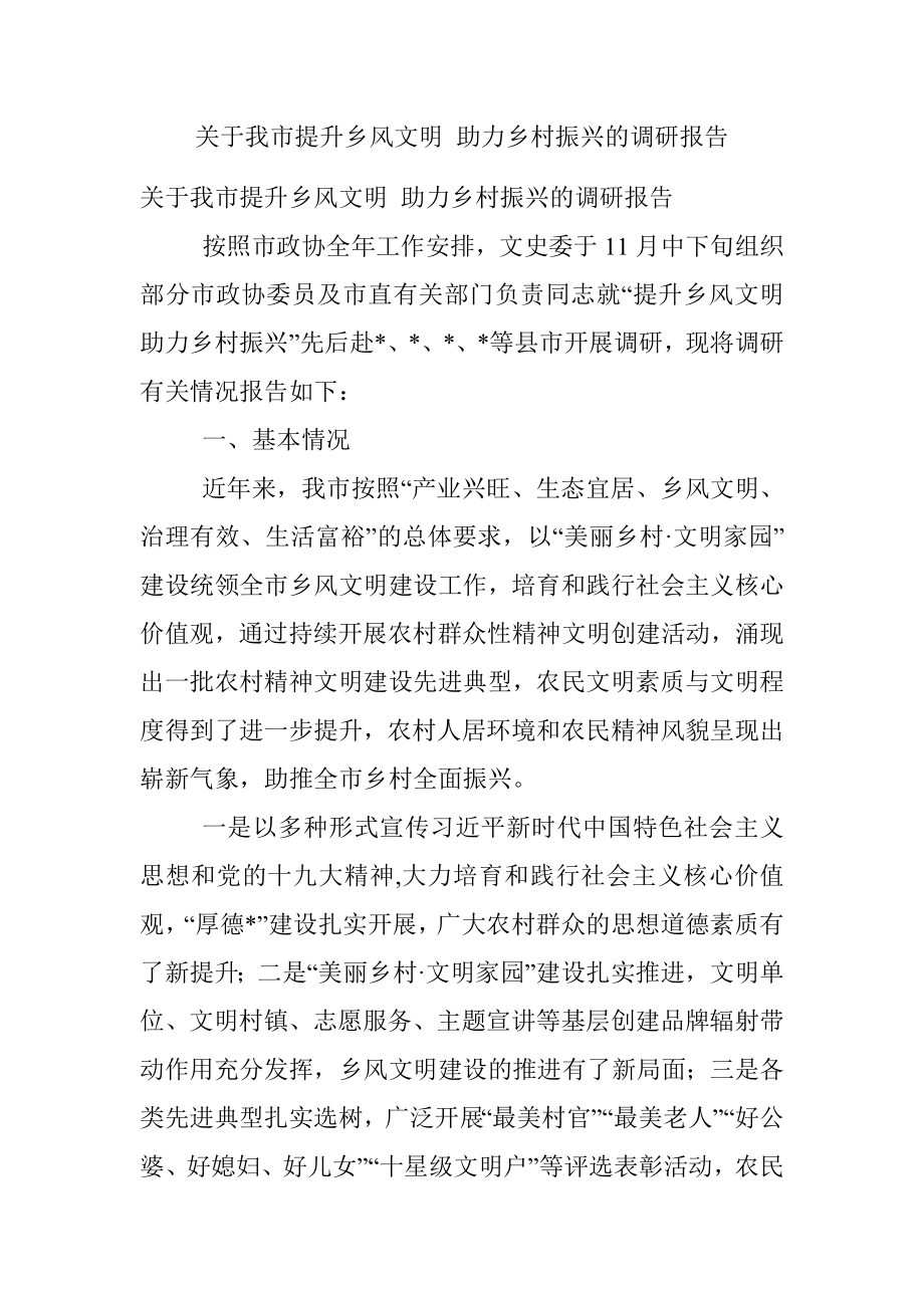 关于我市提升乡风文明 助力乡村振兴的调研报告.docx_第1页