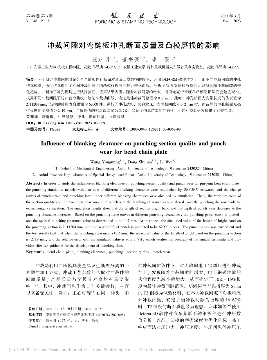 冲裁间隙对弯链板冲孔断面质量及凸模磨损的影响_汪永明.pdf_第1页