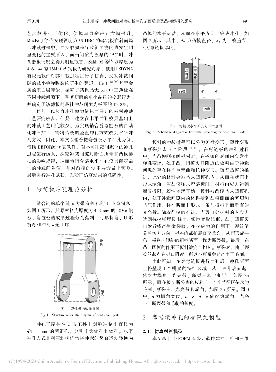 冲裁间隙对弯链板冲孔断面质量及凸模磨损的影响_汪永明.pdf_第2页