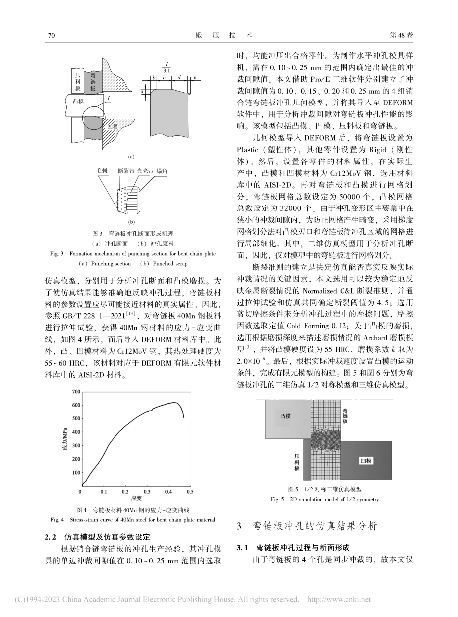 冲裁间隙对弯链板冲孔断面质量及凸模磨损的影响_汪永明.pdf_第3页