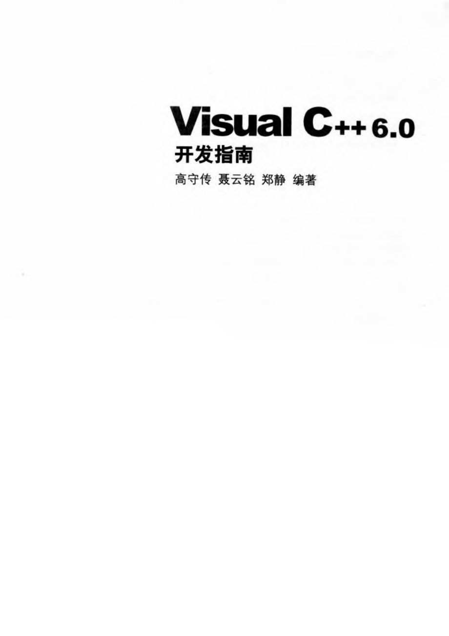 VISUAL+C++6.0开发指南.pdf_第2页