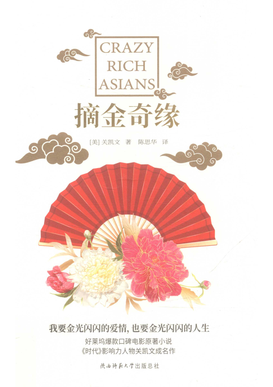 摘金奇缘_（美）凯文·关著；陈思华译.pdf_第1页