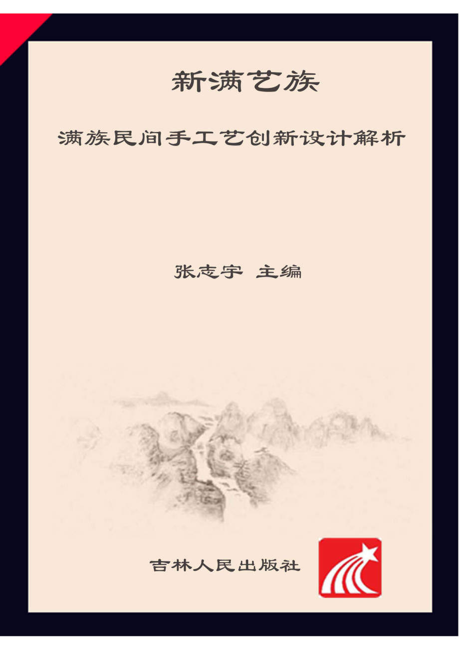 新满艺族满族民间手工艺创新设计探索_96191881.pdf_第1页