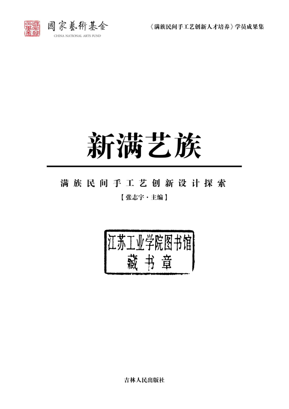 新满艺族满族民间手工艺创新设计探索_96191881.pdf_第2页