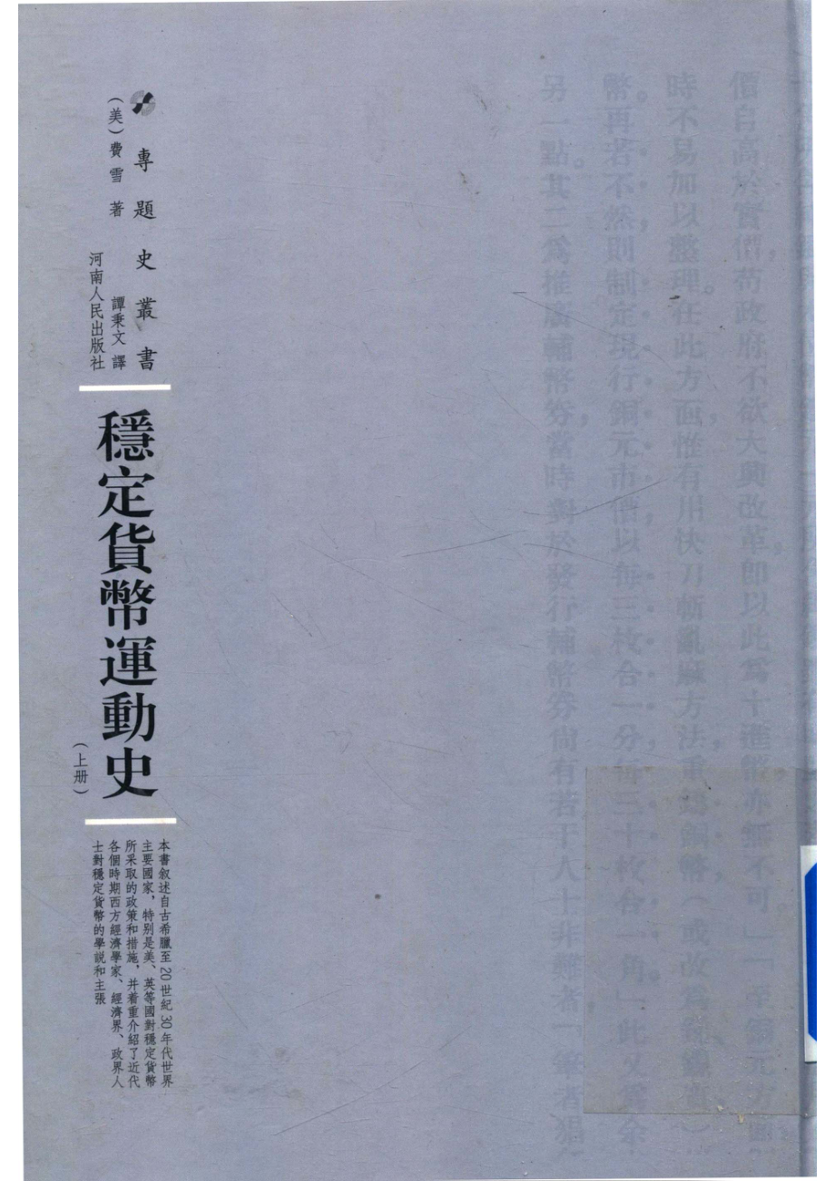 稳定货币运动史上_（美）欧文·费雪著；谭秉文译.pdf_第1页