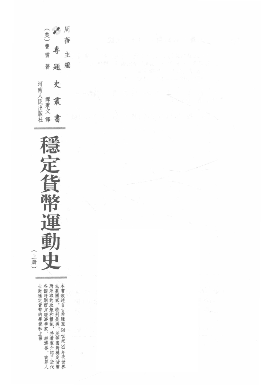 稳定货币运动史上_（美）欧文·费雪著；谭秉文译.pdf_第2页