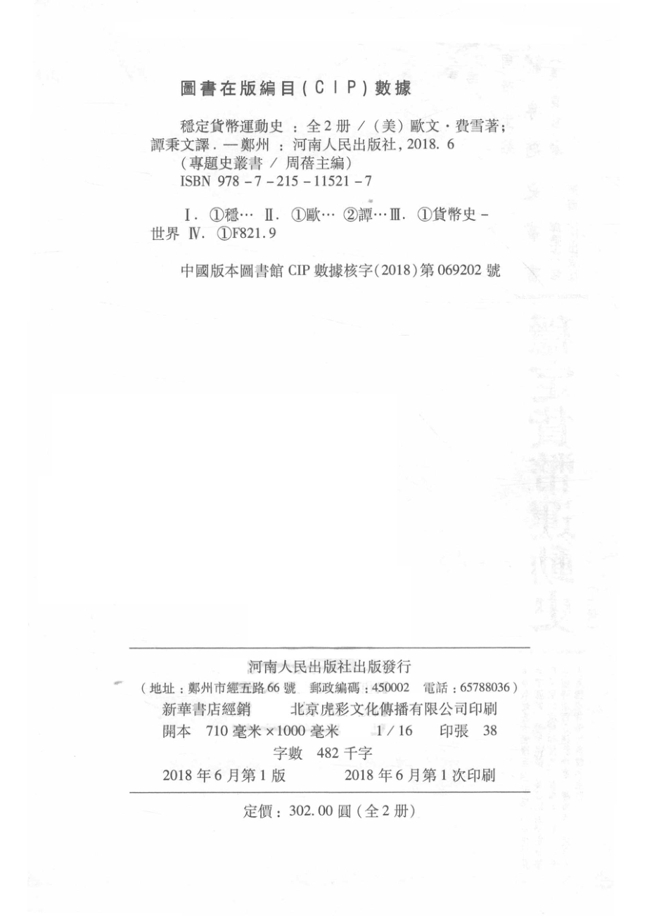 稳定货币运动史上_（美）欧文·费雪著；谭秉文译.pdf_第3页