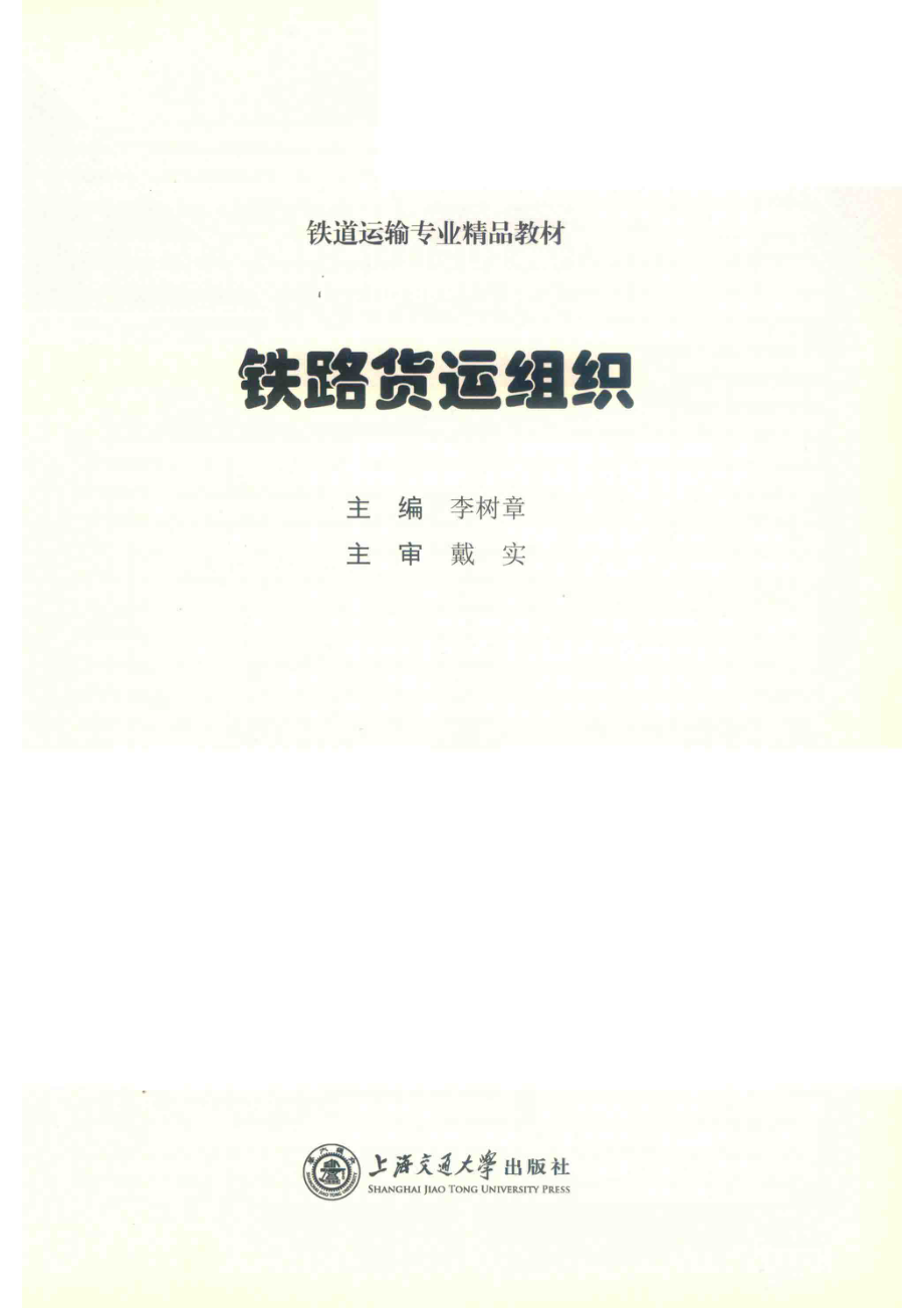 铁路货运组织_14644802.pdf_第2页