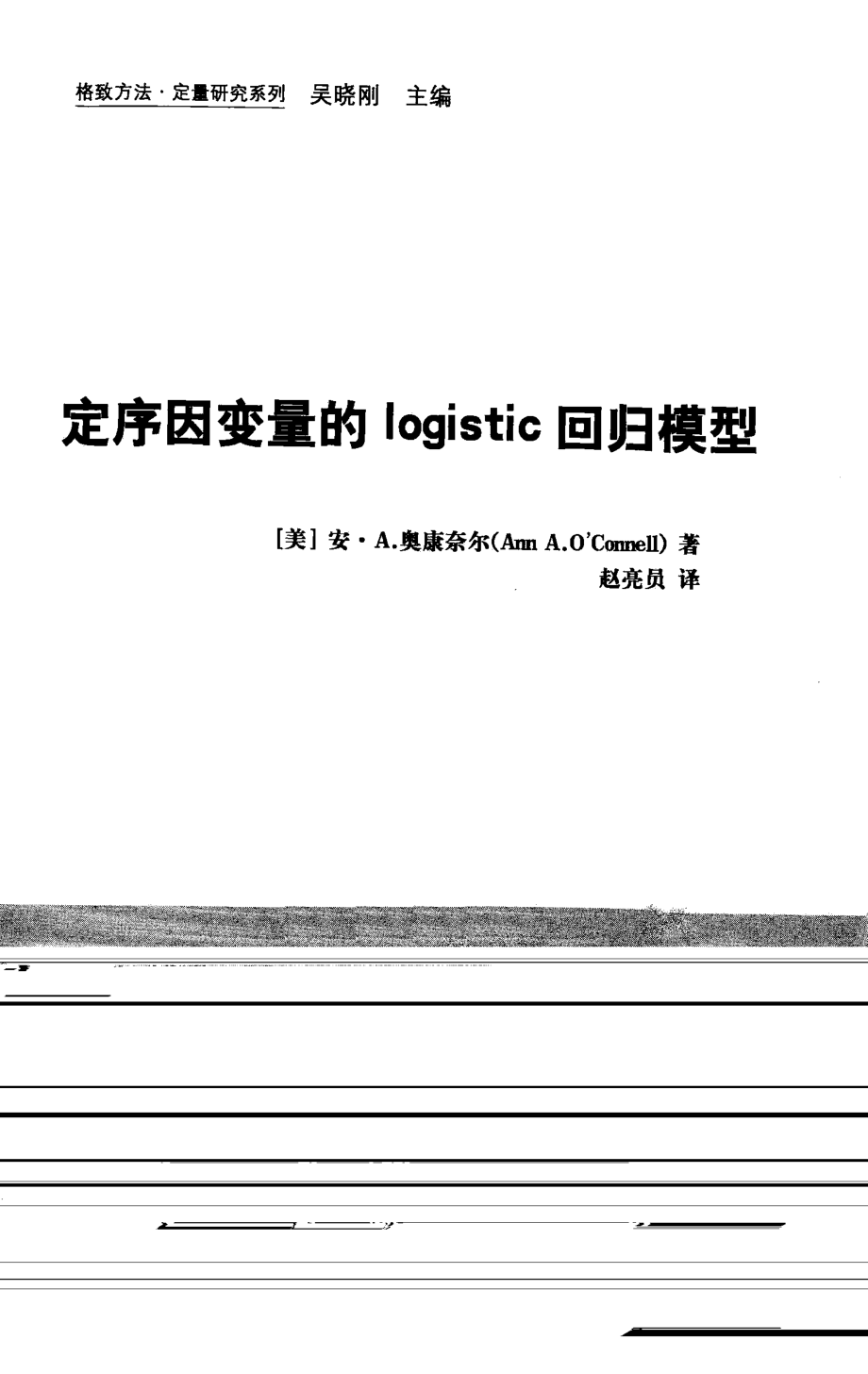 格致方法·定量研究系列 定序因变量的logistic回归模型.pdf_第3页