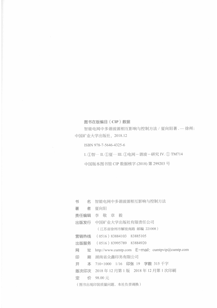 智能电网中多谐波源相互影响与控制方法_夏向阳著.pdf_第3页