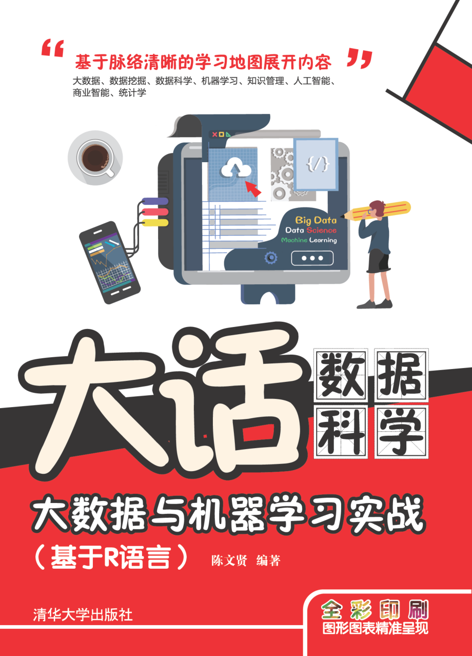 大话数据科学——大数据与机器学习实战（基于R语言）.pdf_第1页