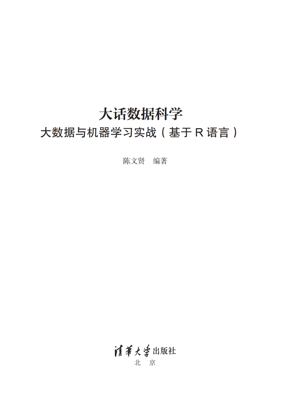 大话数据科学——大数据与机器学习实战（基于R语言）.pdf_第2页