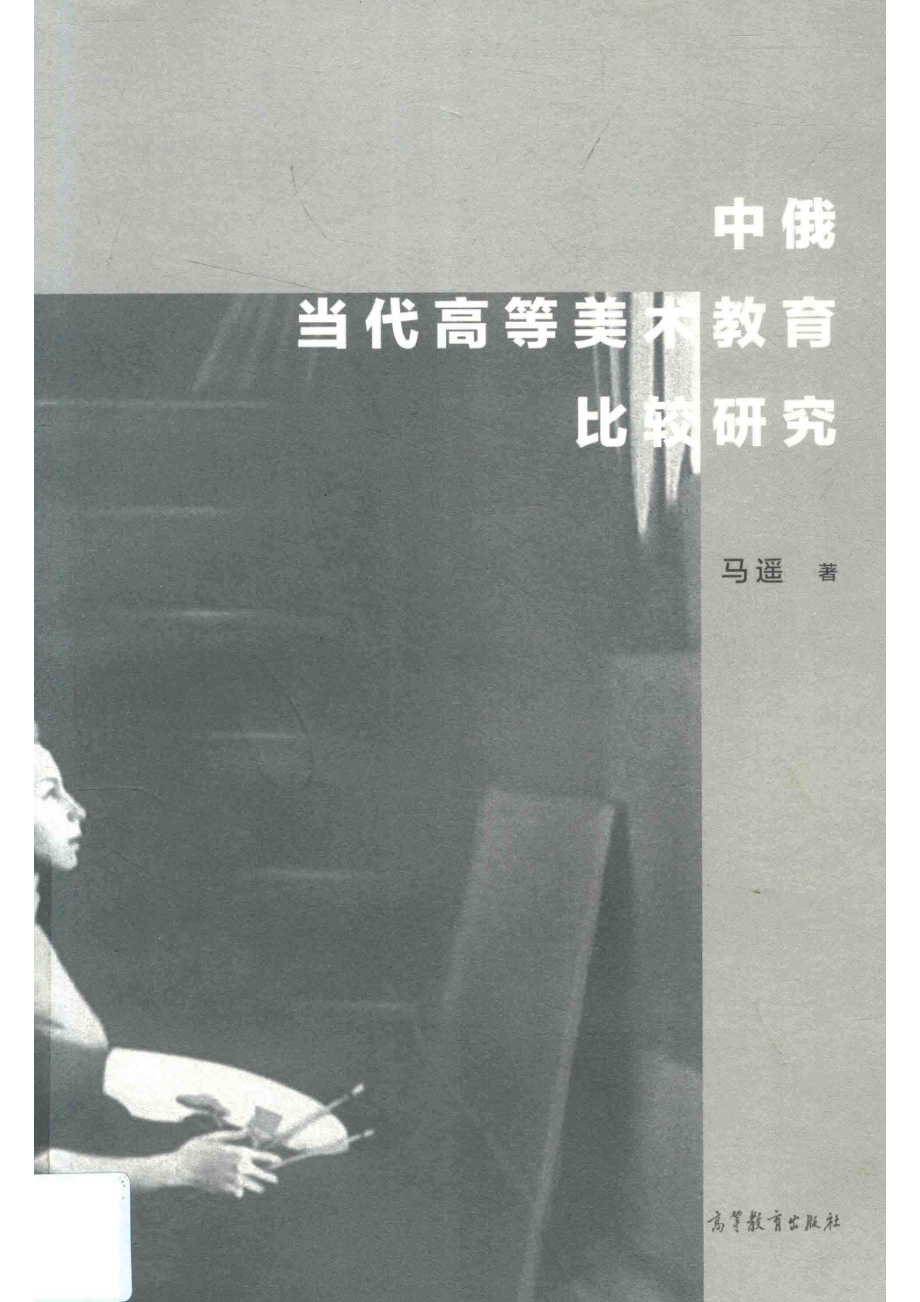 中俄当代高等美术教育比较研究_马遥著.pdf_第1页