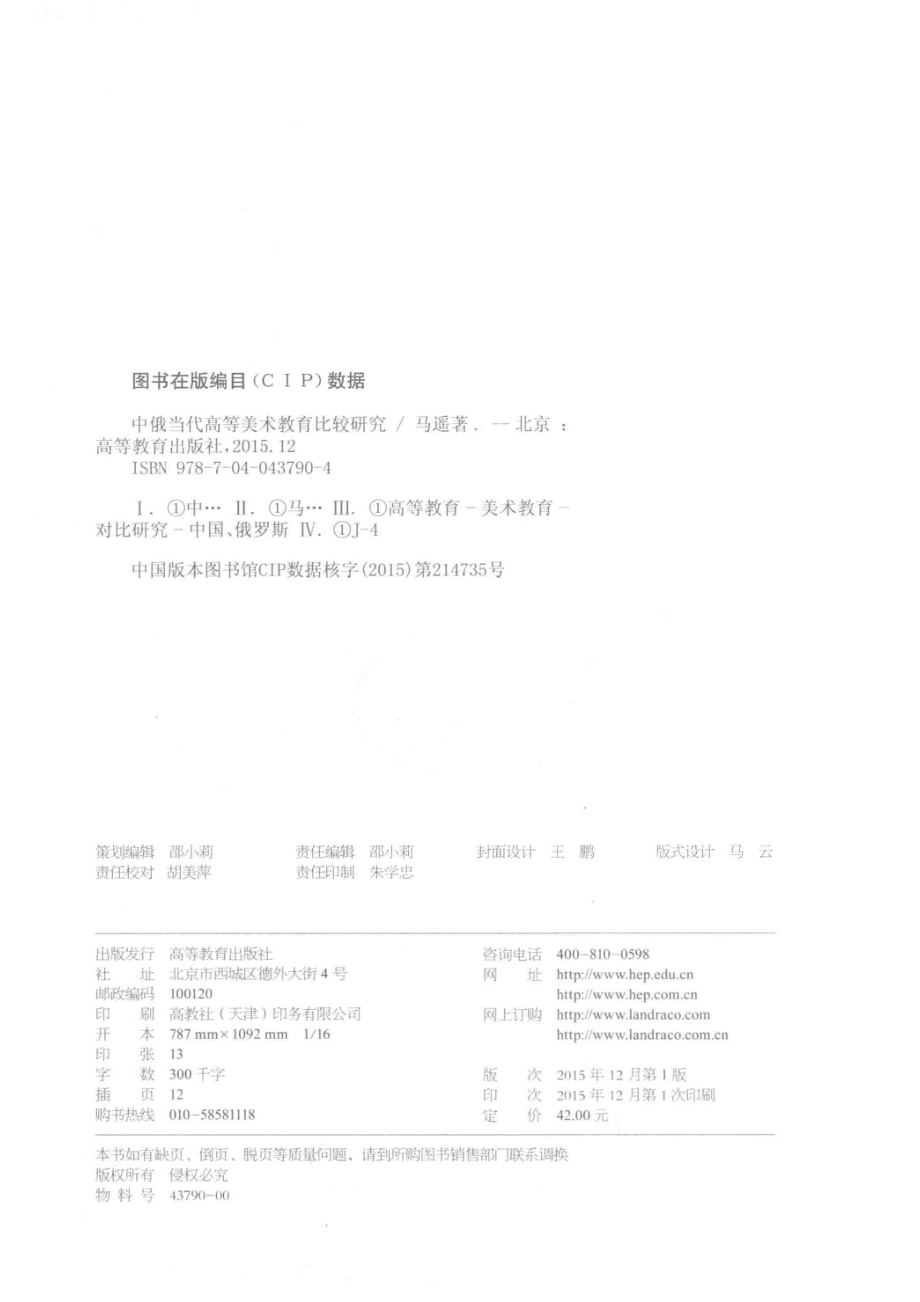 中俄当代高等美术教育比较研究_马遥著.pdf_第3页