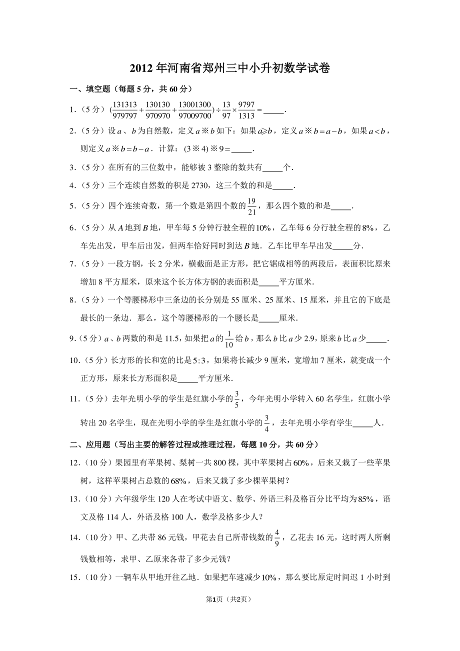 2012年河南省郑州三中小升初数学试卷.pdf_第1页