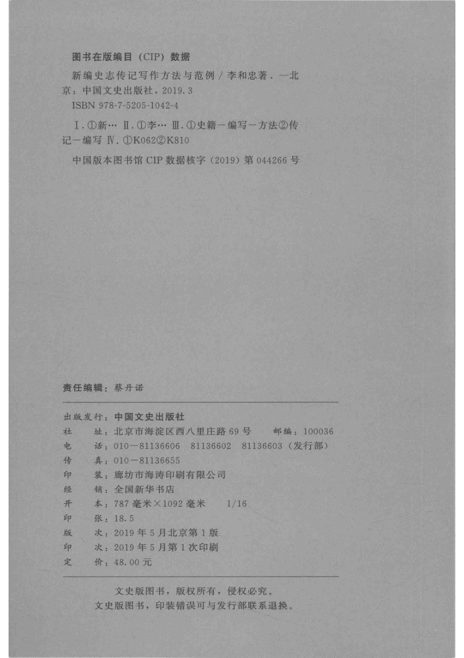 新编史志传记写作方法与范例_李和忠著.pdf_第3页