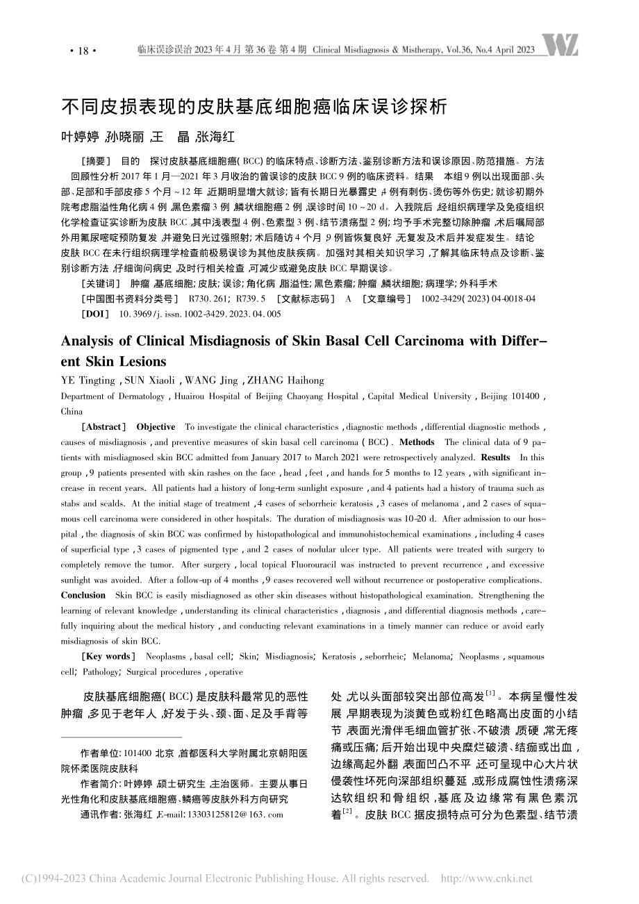 不同皮损表现的皮肤基底细胞癌临床误诊探析_叶婷婷.pdf_第1页