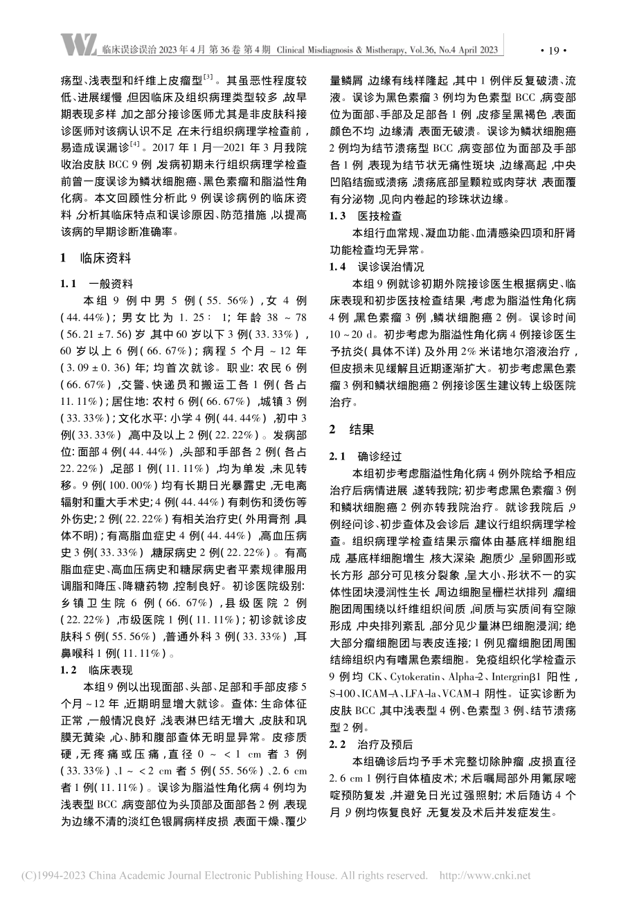 不同皮损表现的皮肤基底细胞癌临床误诊探析_叶婷婷.pdf_第2页