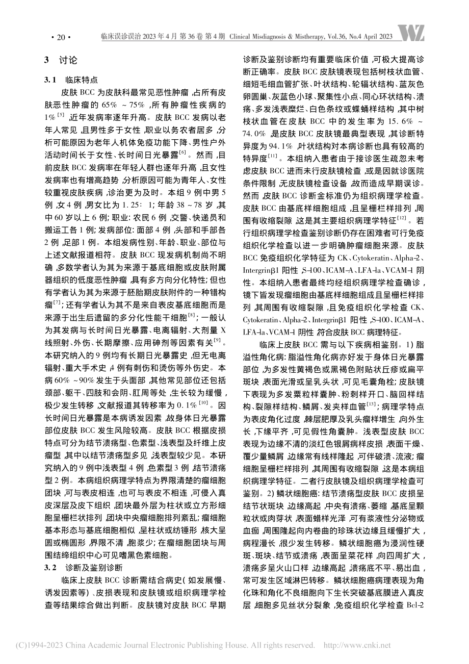 不同皮损表现的皮肤基底细胞癌临床误诊探析_叶婷婷.pdf_第3页