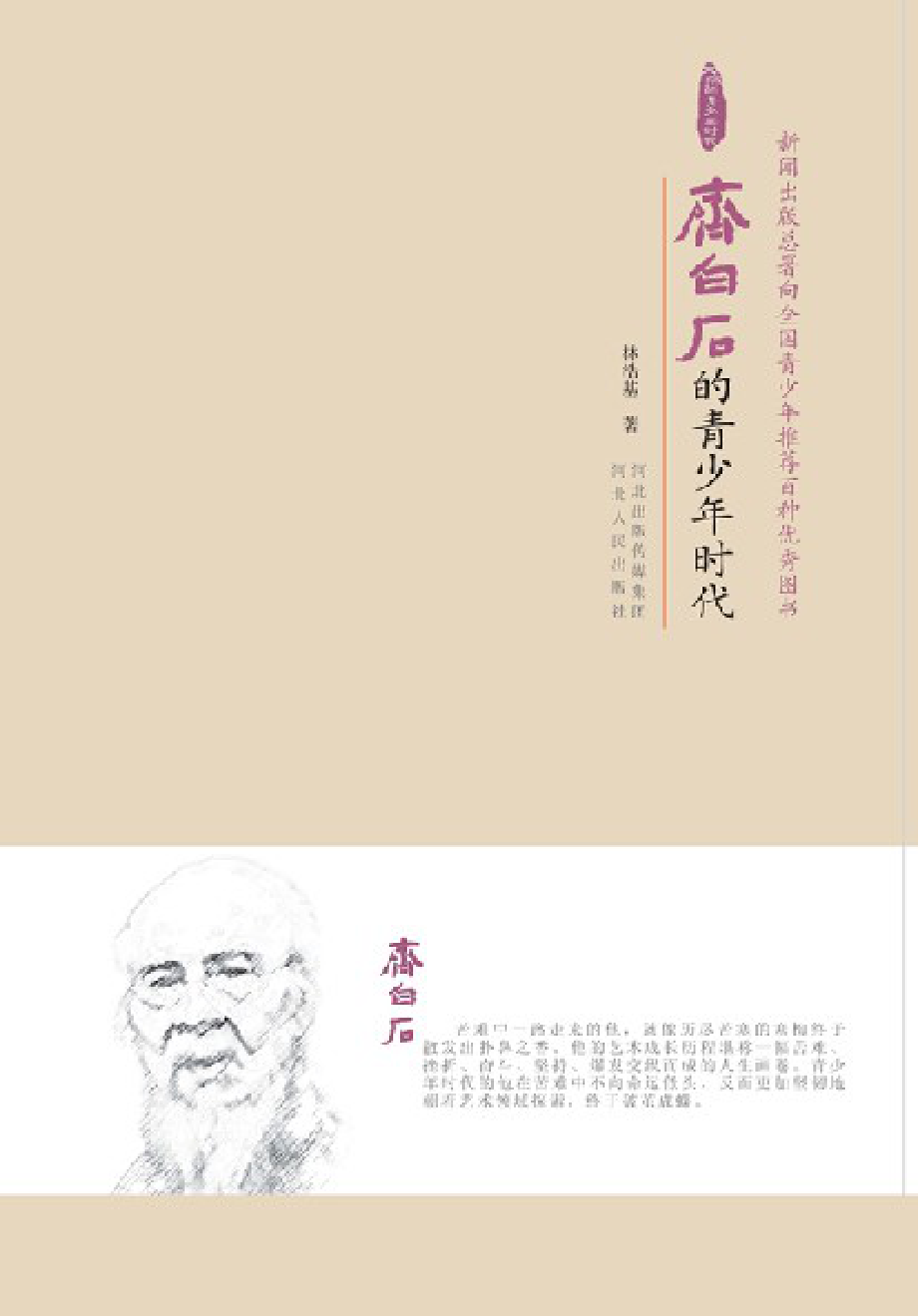 齐白石的青少年时代.pdf_第1页