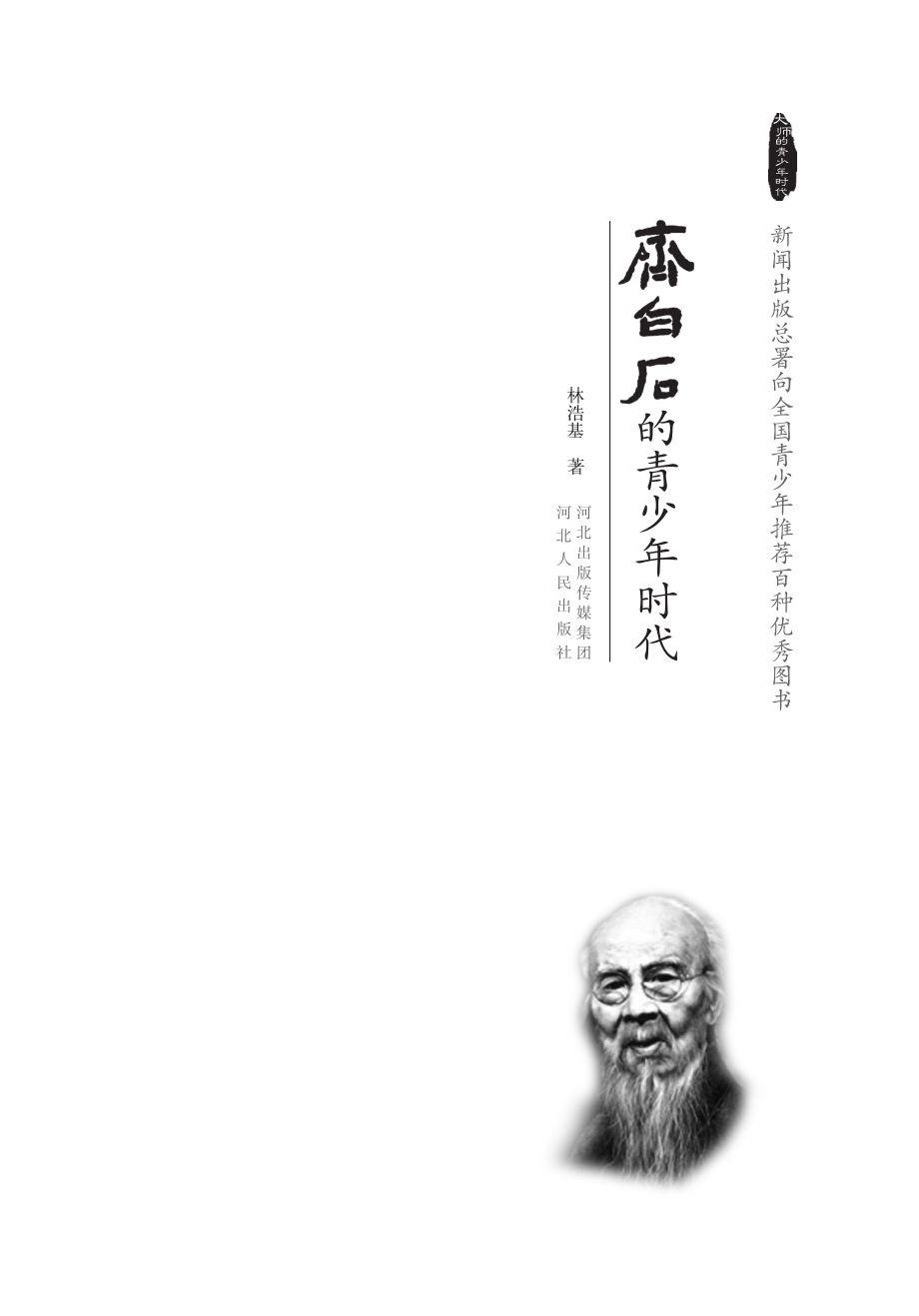 齐白石的青少年时代.pdf_第2页