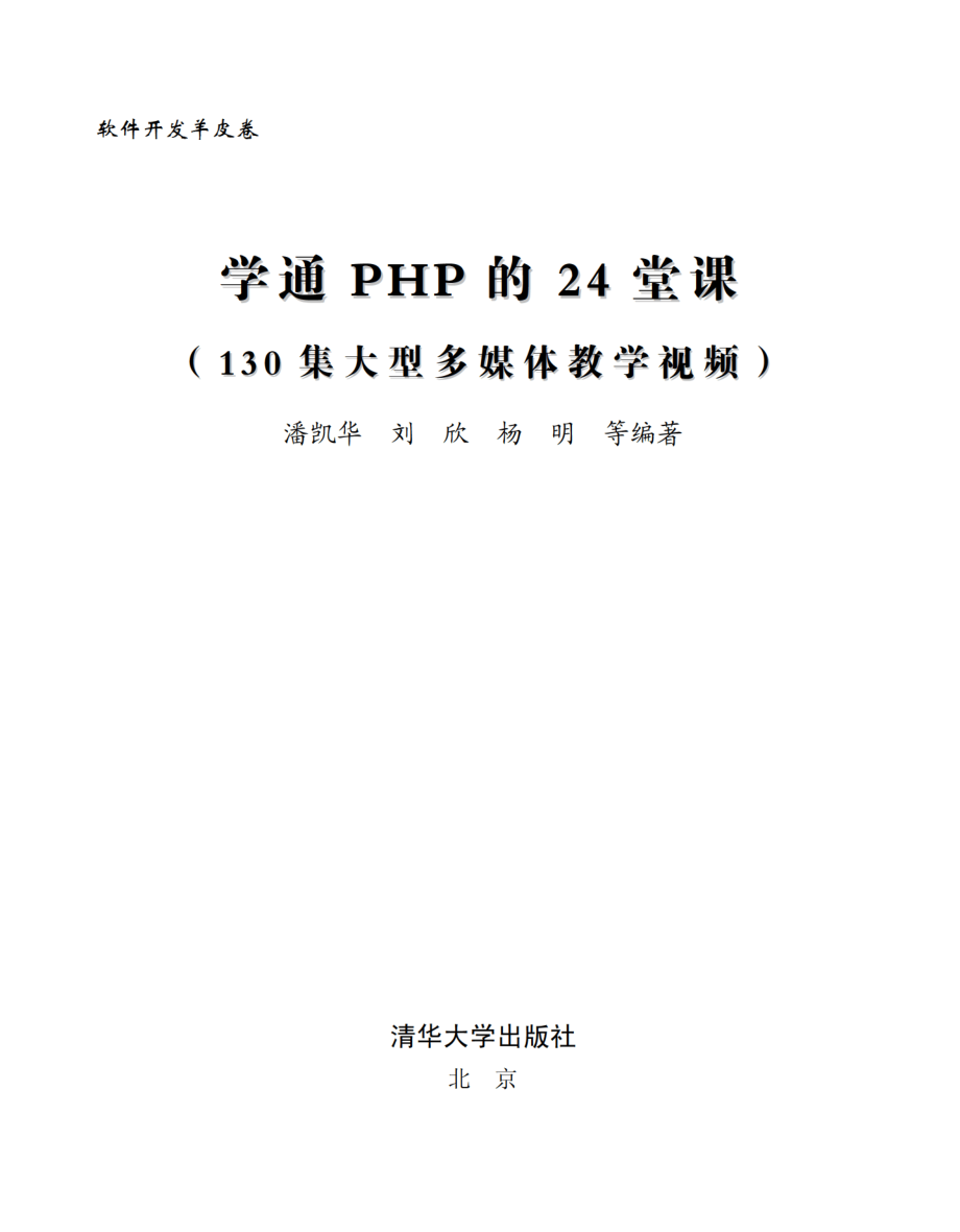 学通PHP的24堂课.pdf_第2页