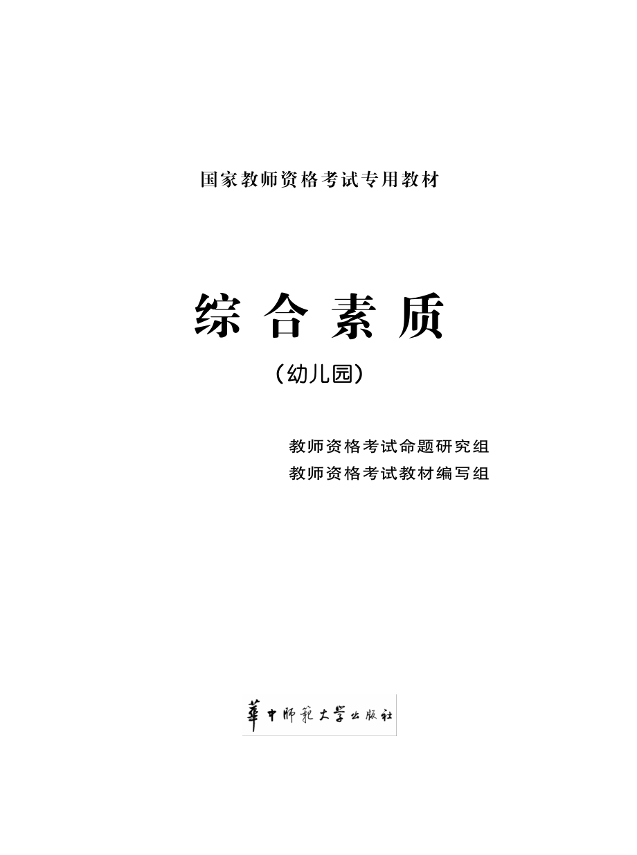 国家教师资格考试专用教材 综合素质（幼儿园）.pdf_第2页